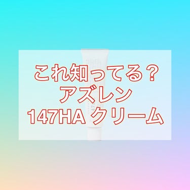 Dr.Althea 147バリアクリームのクチコミ「■アズレン 147HA インテンシブ スーシング クリーム
50ml　2,700円（Qoo10.....」（1枚目）