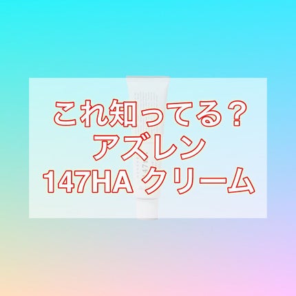 147バリアクリーム/Dr.Althea/フェイスクリームを使ったクチコミ(1枚目)