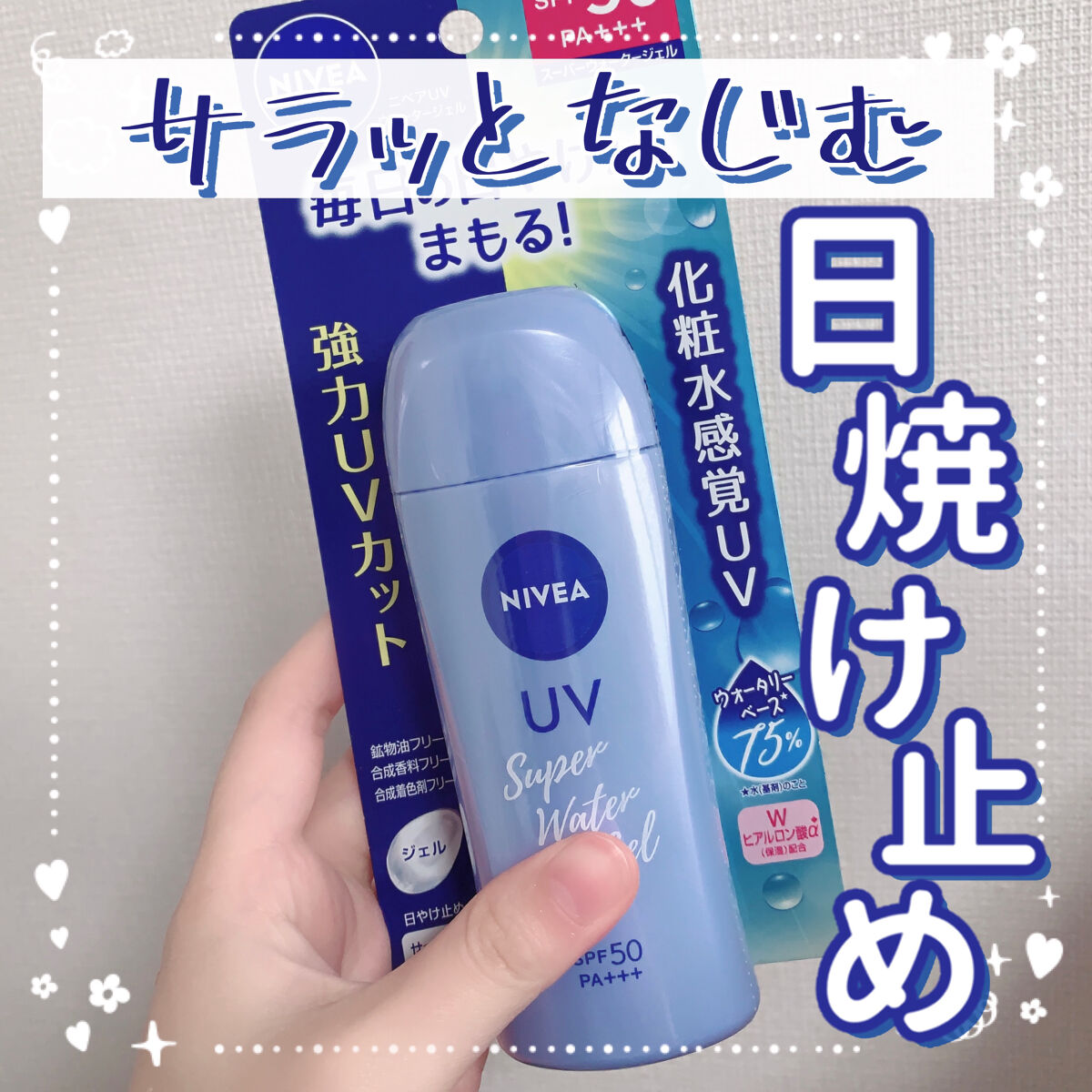 ニベアUV ウォータージェル SPF50 本体 80g/ニベア/日焼け止めジェルを使ったクチコミ（1枚目）
