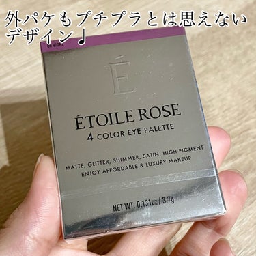エトワルローズ 4色アイシャドウ/Étoile Rose/アイシャドウパレットを使ったクチコミ（7枚目）