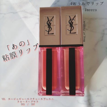 〘 #粘膜リップ 代表!? Yves Saint Laurent ルージュピュールクチュールヴェルニ ウォーターグロウ 203 / 207 〙

こんにちは、しまです🐑🤍


今回は「あの」デパコス #