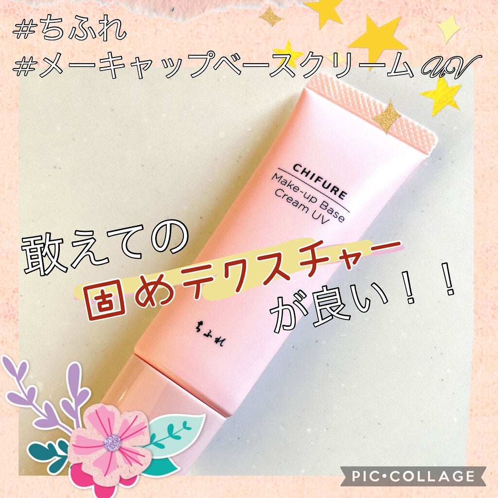 メーキャップ ベース クリーム UV/ちふれ/化粧下地を使ったクチコミ(1枚目)