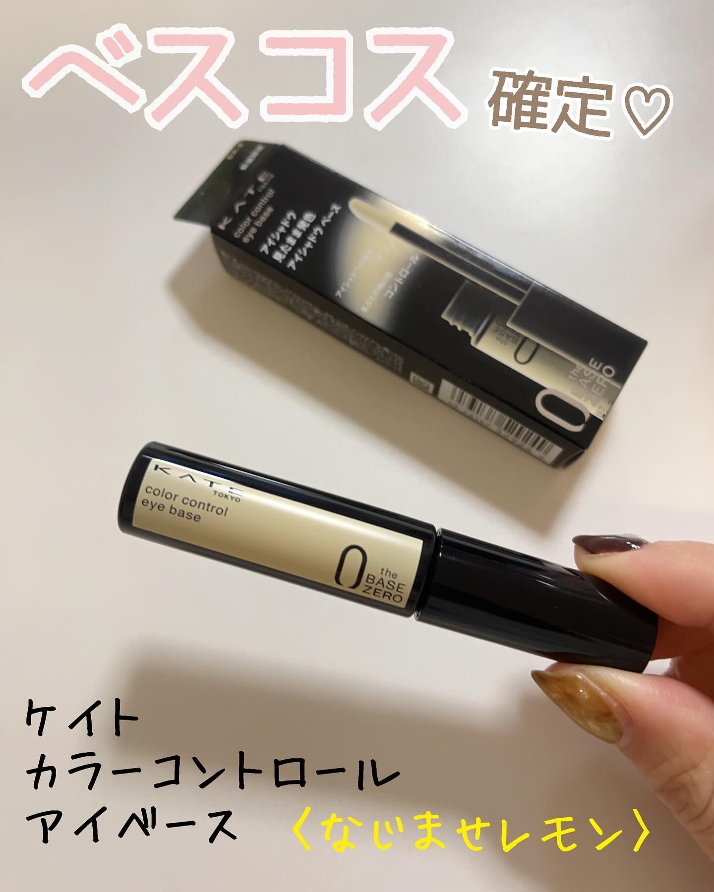 ケイト カラーコントロールアイベース/KATE/アイシャドウベースを使ったクチコミ（1枚目）