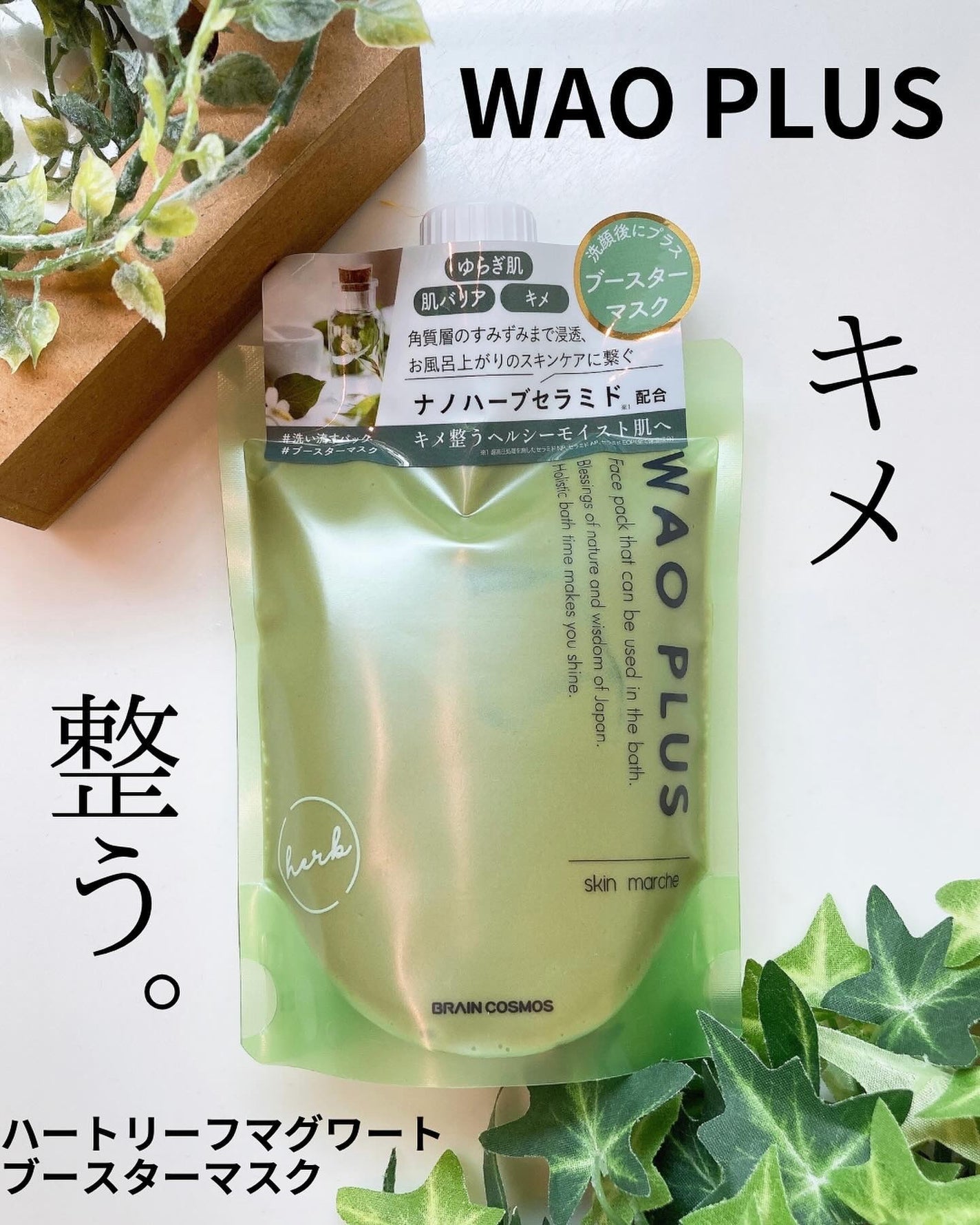 skinmarche WAOPLUS ハートリーフマグワートブースターマスク/ブレーンコスモス/洗い流すパック・マスクを使ったクチコミ(1枚目)