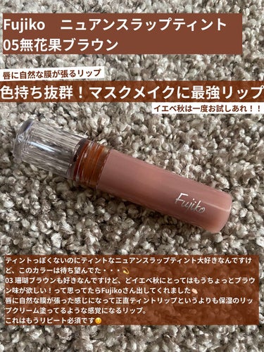 Fujiko　ニュアンスラップティント　
05無花果ブラウン

イエベ秋、ブラウンリップ好きにはたまらんリップ

💄色持ち ★★★★★(食べても残る！)
💄保湿 ★★★★☆
💄発色 ★★★★☆
💄塗りや