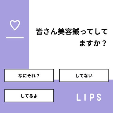 【質問】
皆さん美容鍼ってしてますか？

【回答】
・なにそれ？：15.4%
・してない：76.9%
・してるよ：7.7%

#みんなに質問

========================
※ 投票