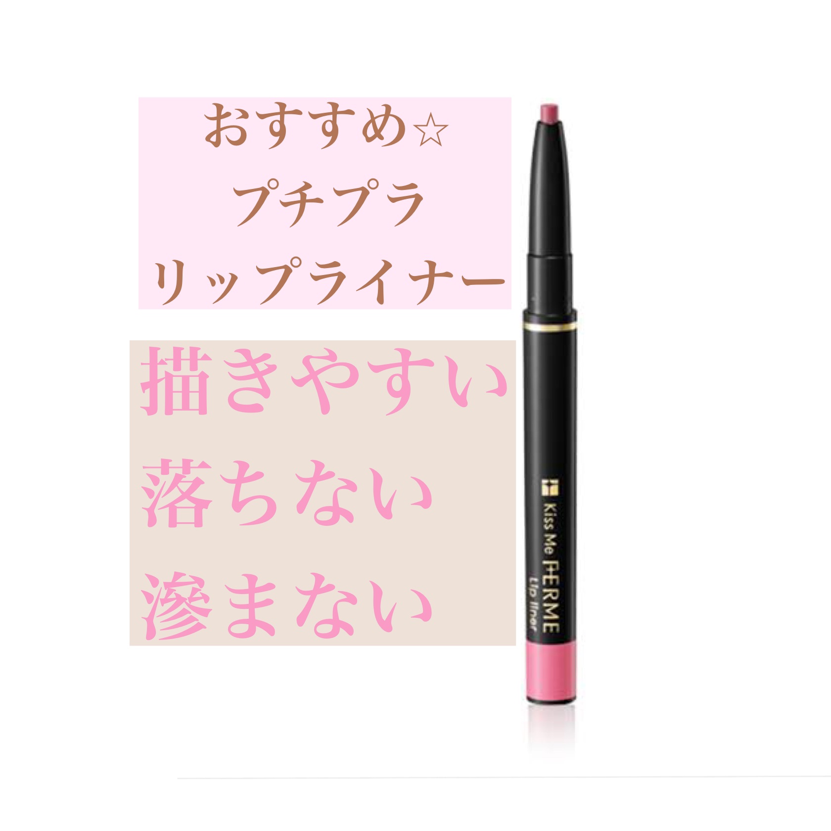 リップライナー 05 ソフトローズ/キスミー フェルム/リップライナーを使ったクチコミ（1枚目）