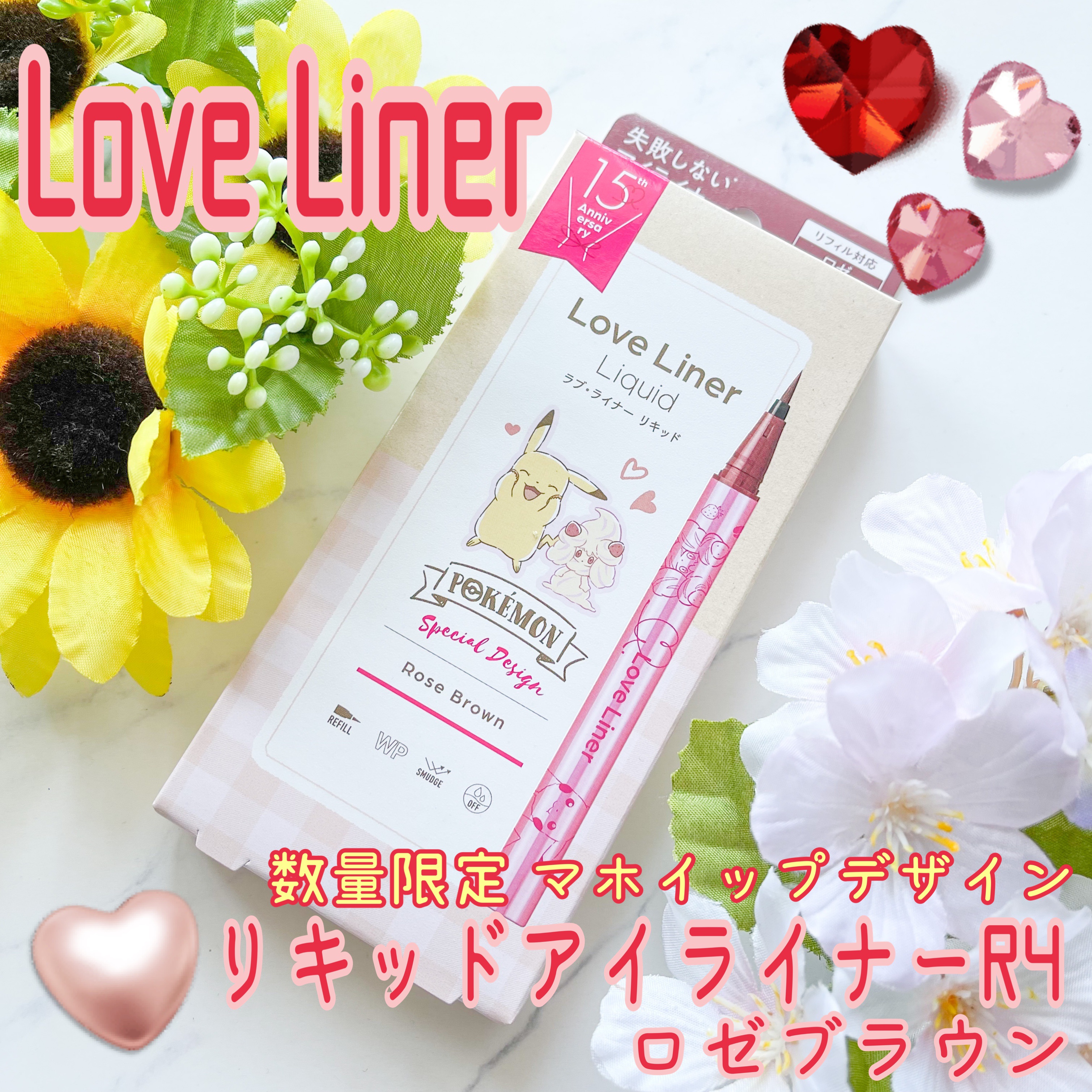 リキッドアイライナーR4 ロゼブラウン（ポケモン限定デザイン）/ラブ・ライナー/リキッドアイライナーを使ったクチコミ（1枚目）