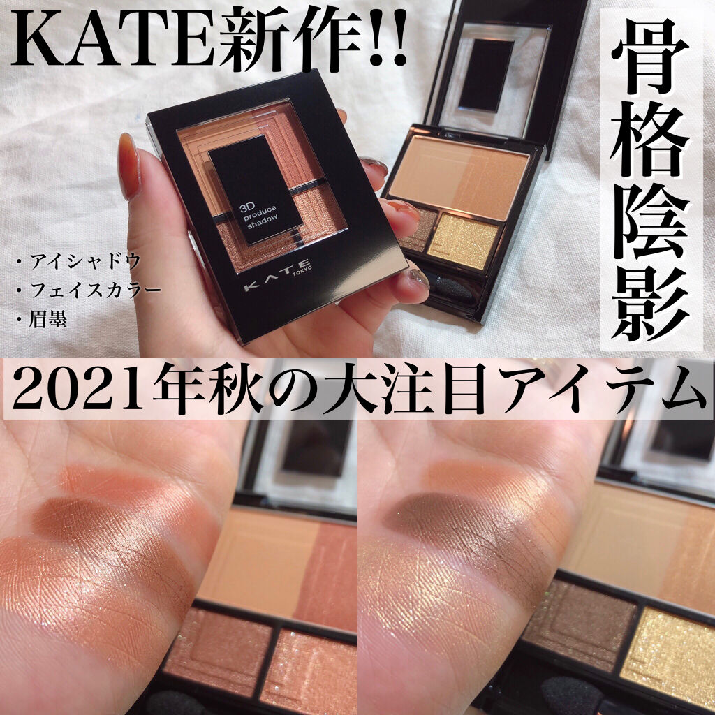 3Dプロデュースシャドウ/KATE/アイシャドウパレットを使ったクチコミ（1枚目）