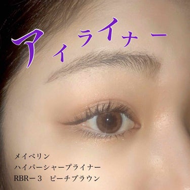 ハイパーシャープ ライナー R/MAYBELLINE NEW YORK/リキッドアイライナーを使ったクチコミ（1枚目）