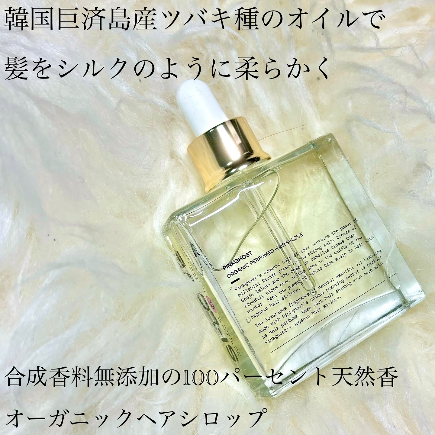 オーガニックヘアシロップ/PINKGHOST/ヘアオイルを使ったクチコミ（2枚目）