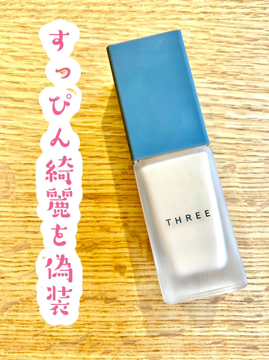 フローレスエシリアル フルイド ファンデーション/THREE/リキッドファンデーションを使ったクチコミ（1枚目）