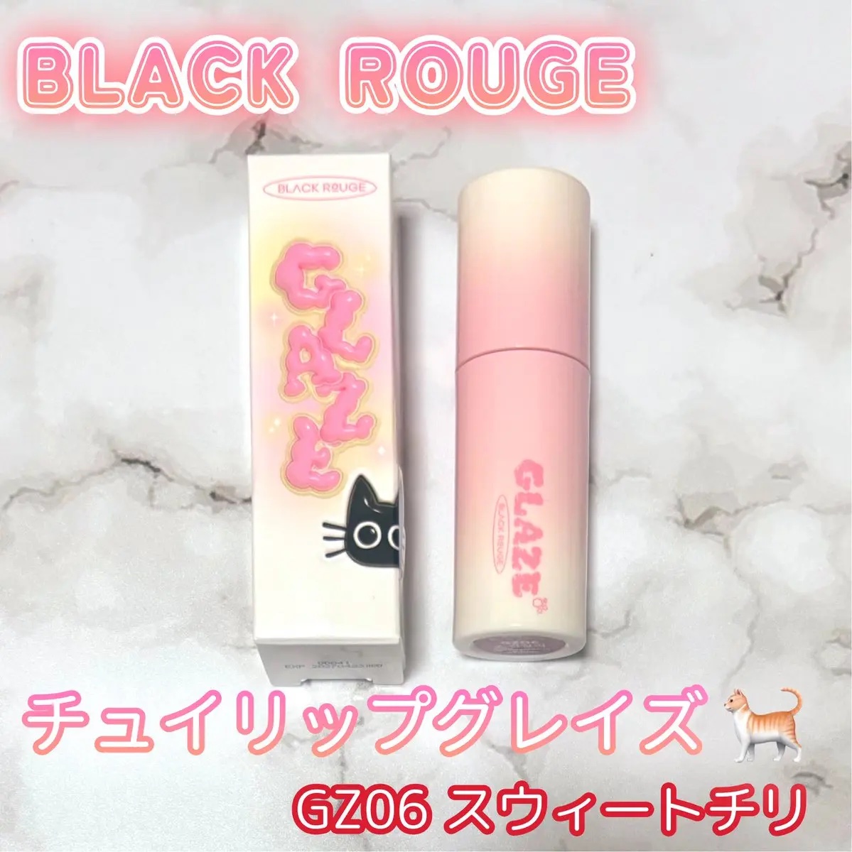 チュイリップグレイズ/BLACK ROUGE/リップグロスを使ったクチコミ（1枚目）