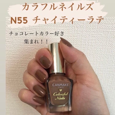 秋冬オススメネイルカラー💅

🕊キャンメイク　カラフルネイルズ　チャイティーラテ🕊

🕊使用感🕊
写真でうまく伝わるかわからないけど個人的にチョコレートカラーって感じがします。
私は買って大正解でした！