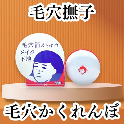 毛穴かくれんぼ下地/毛穴撫子/化粧下地を使ったクチコミ(1枚目)