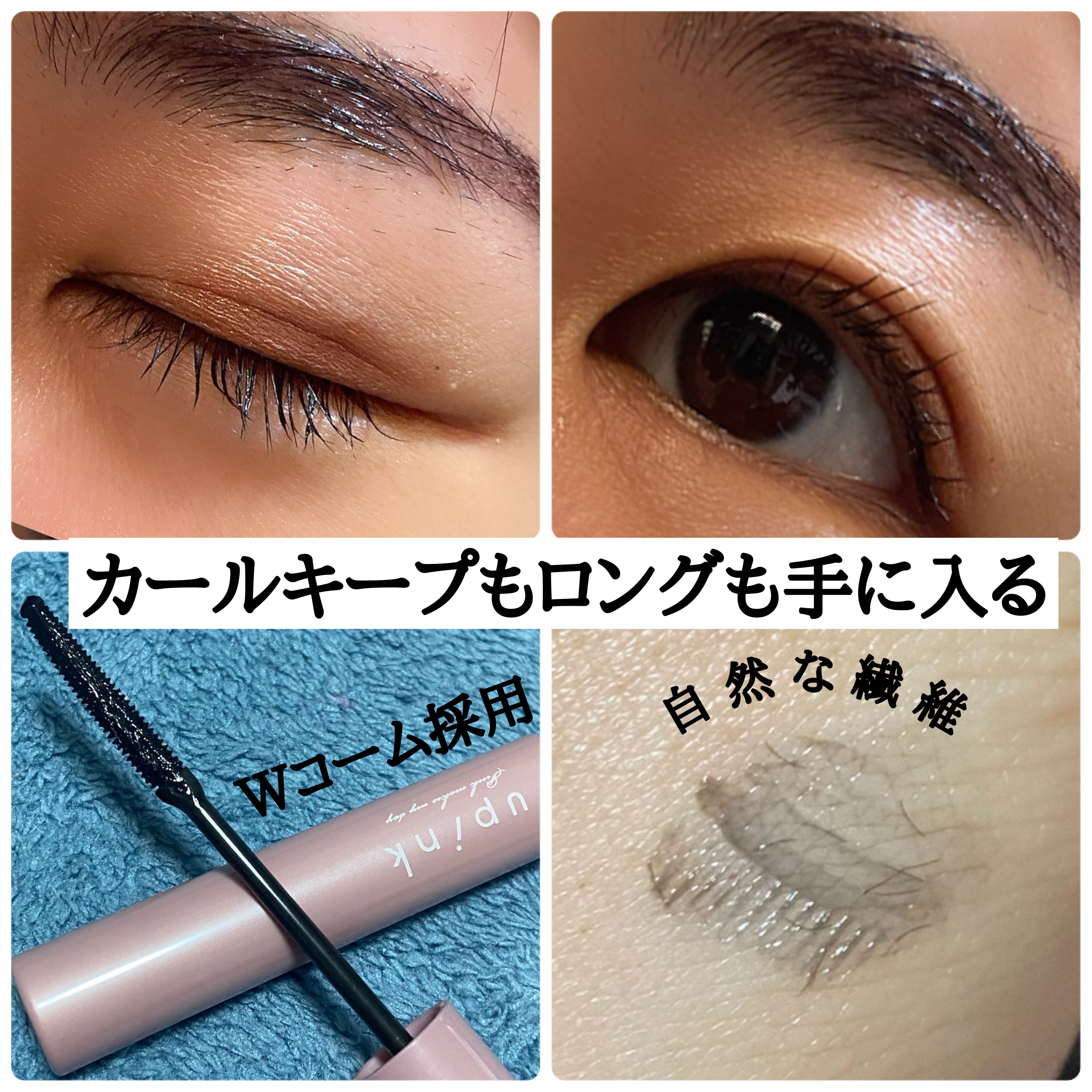 フェアリーカールマスカラ/upink/マスカラを使ったクチコミ（2枚目）