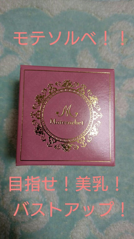 モテソルベ/Eternal Secret/バスト・ヒップケアを使ったクチコミ(1枚目)