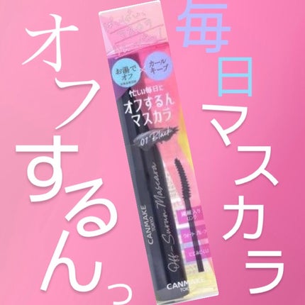 オフするんマスカラ/キャンメイク/マスカラを使ったクチコミ(1枚目)