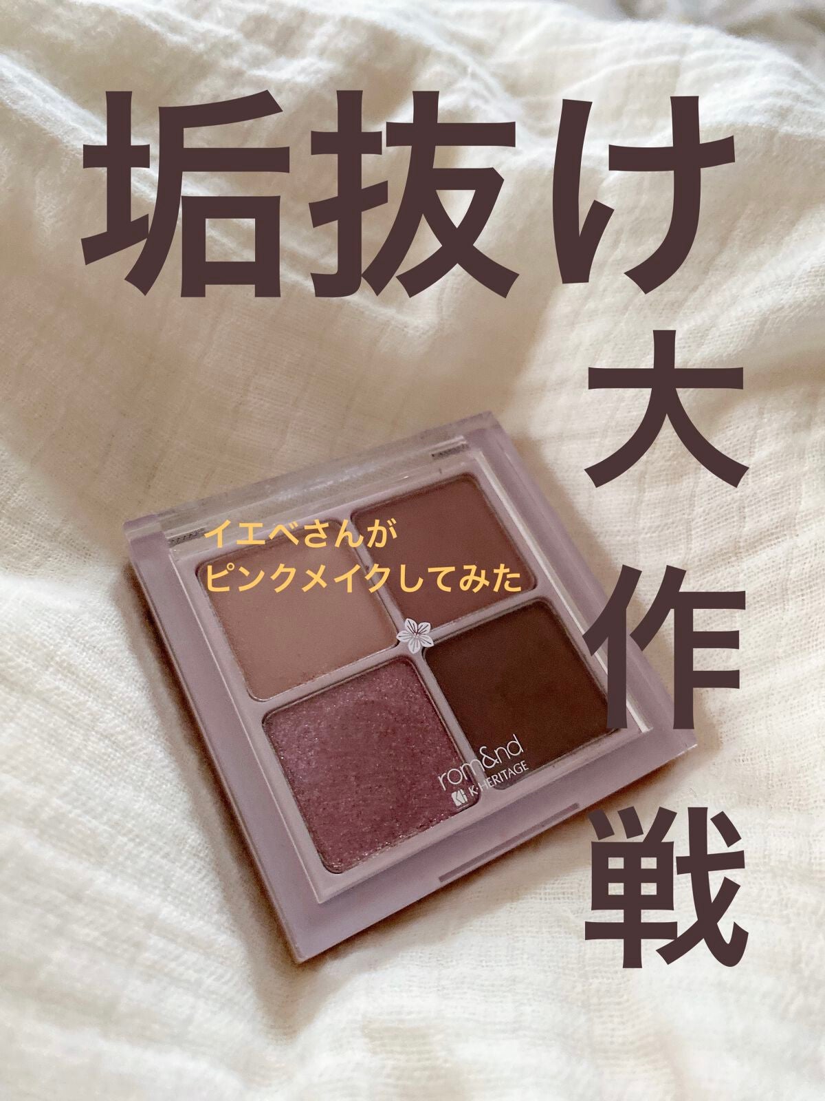 ベターザンアイズ/rom&nd/アイシャドウパレットを使ったクチコミ(1枚目)