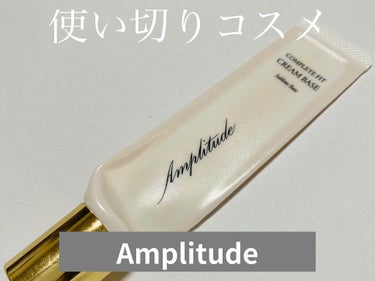 コンプリートフィット クリームベース｜Amplitudeの口コミ ...