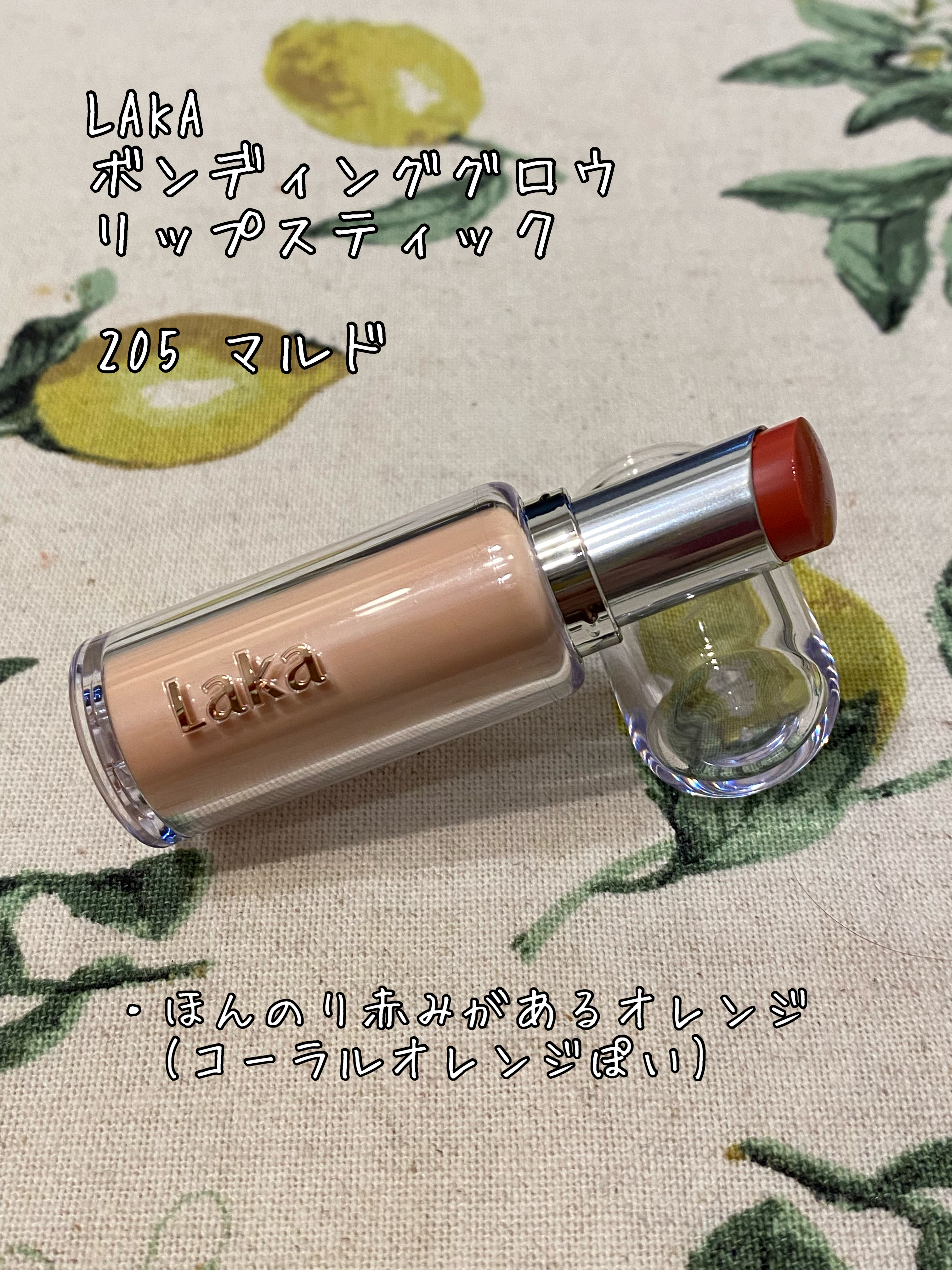 ボンディンググロウリップスティック/Laka/口紅を使ったクチコミ（2枚目）