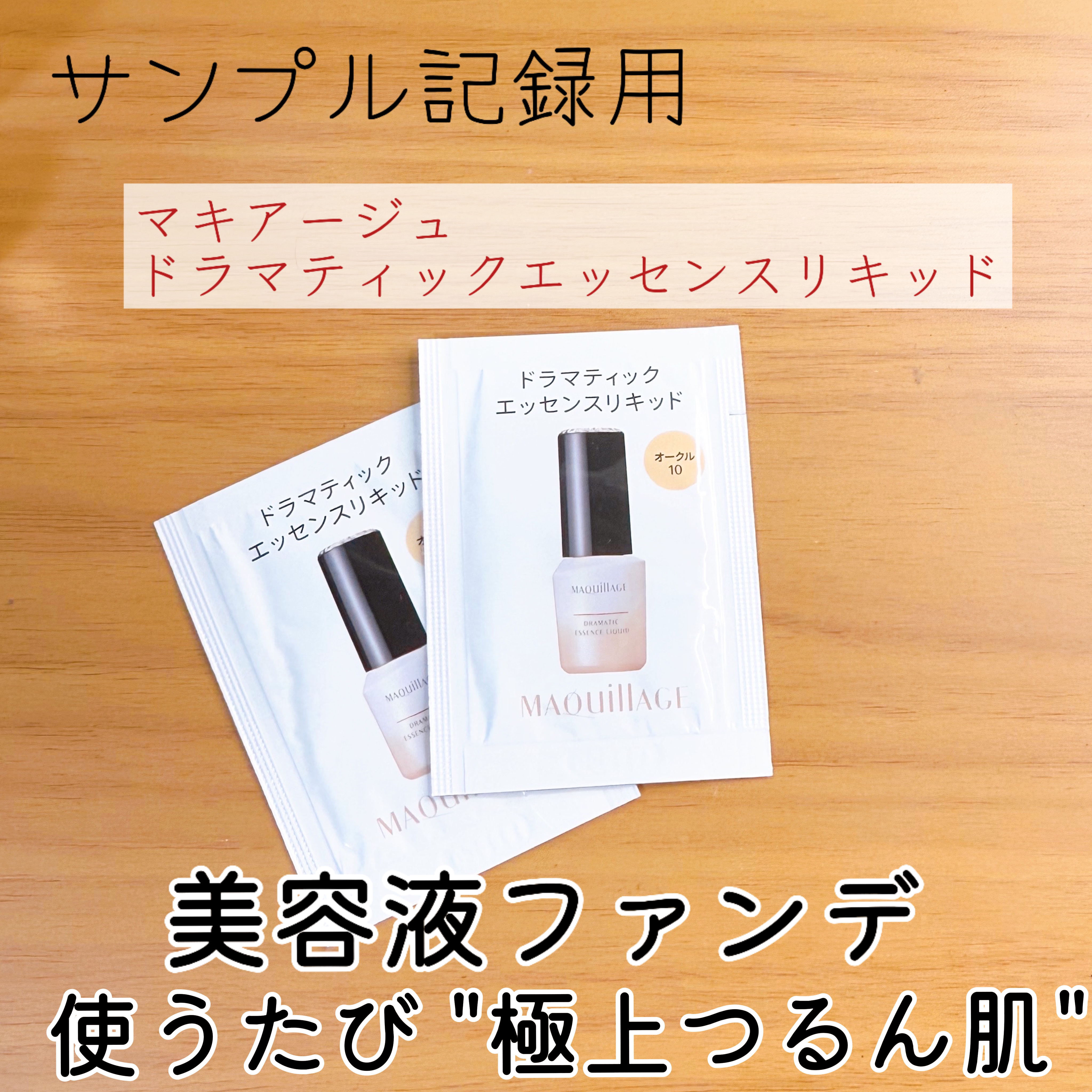 ドラマティックエッセンスリキッド/マキアージュ/リキッドファンデーションを使ったクチコミ（1枚目）