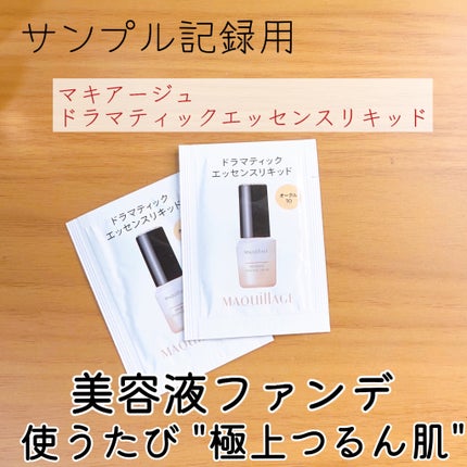 ドラマティックエッセンスリキッド/マキアージュ/リキッドファンデーションを使ったクチコミ(1枚目)