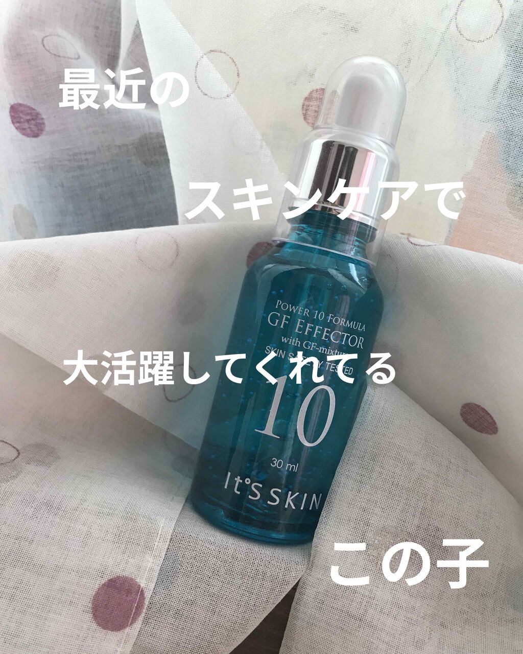 POWER 10 FORMULA GF EFFECTOR/It's skin/美容液を使ったクチコミ(1枚目)