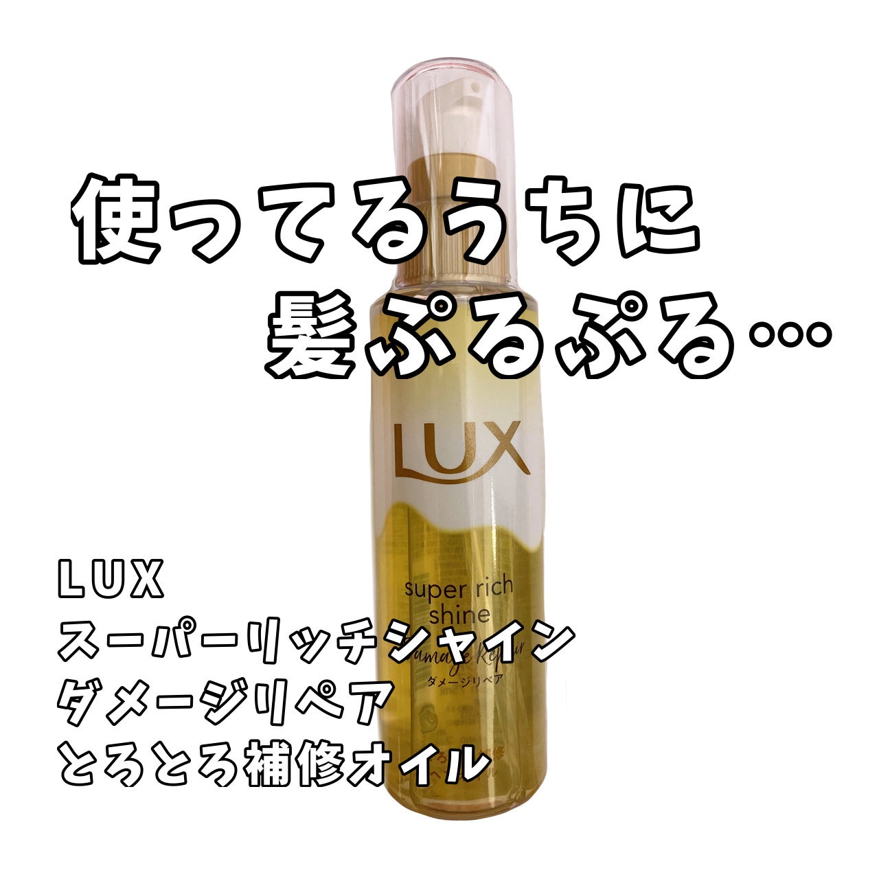 スーパーリッチシャイン ダメージリペア とろとろ補修ヘアオイル/LUX/ヘアオイルを使ったクチコミ(1枚目)