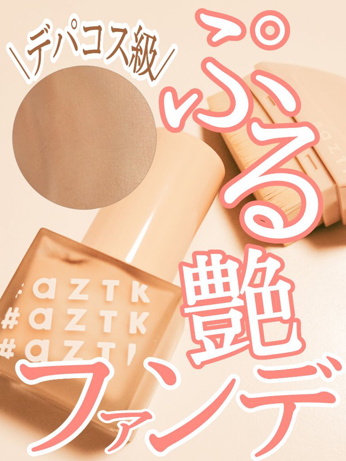 メイクアップファンデーションブラシ/aZTK/メイクブラシを使ったクチコミ（1枚目）