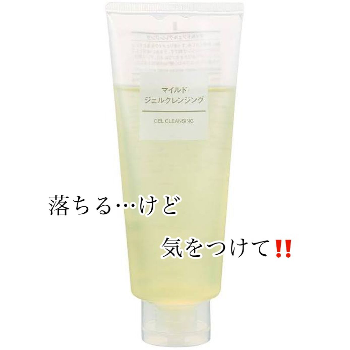 マイルドジェルクレンジング/無印良品/クレンジングジェルを使ったクチコミ（1枚目）