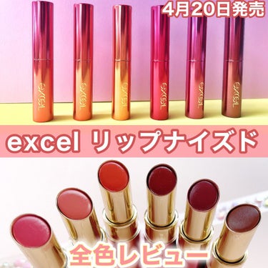 excel リップナイズドのクチコミ「excel（エクセル）の新作リップ『リップナイズド』、全6色レビュー！💄﻿
﻿
こちらはルルコ.....」（1枚目）