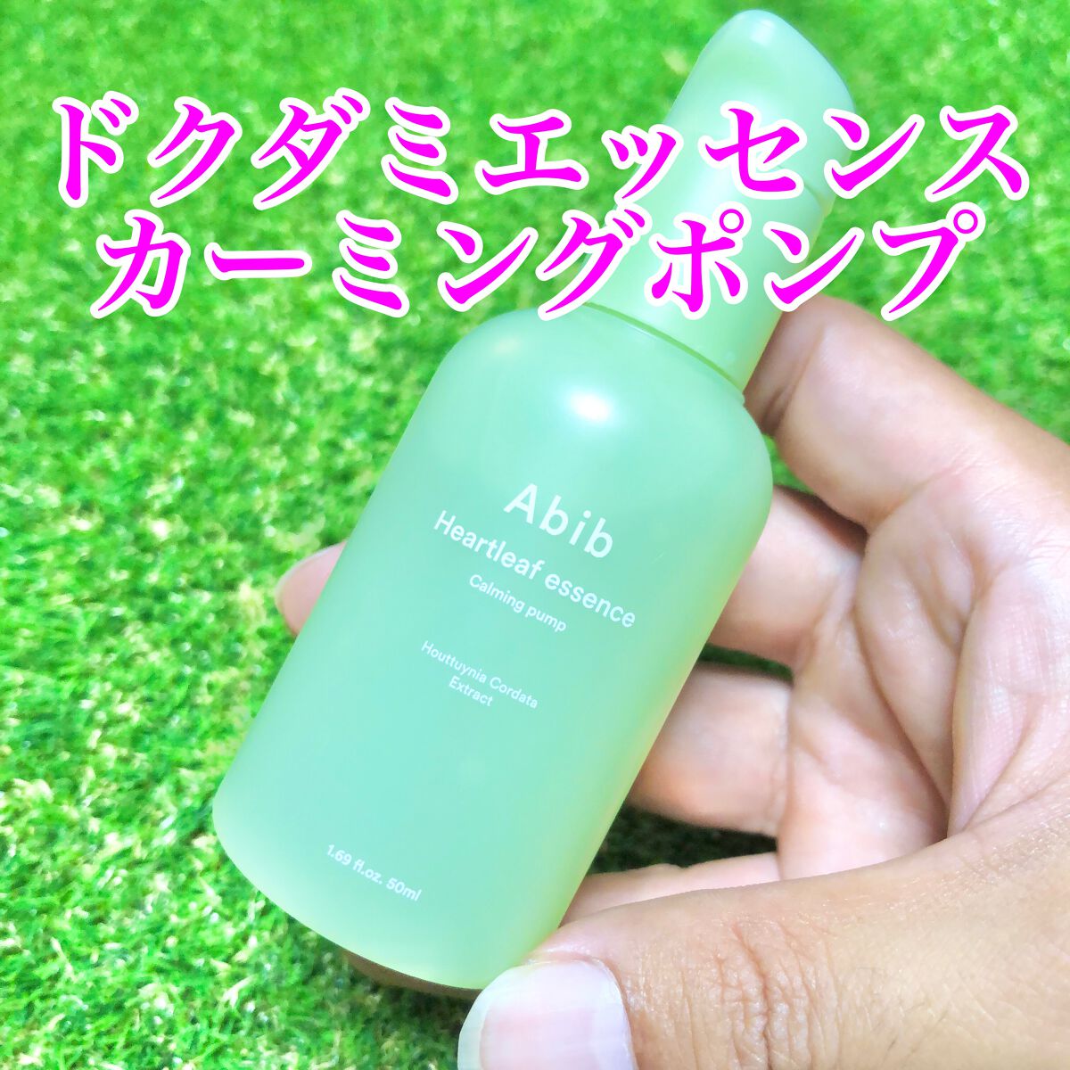 ドクダミ エッセンス カーミングポンプ/Abib /美容液を使ったクチコミ(2枚目)
