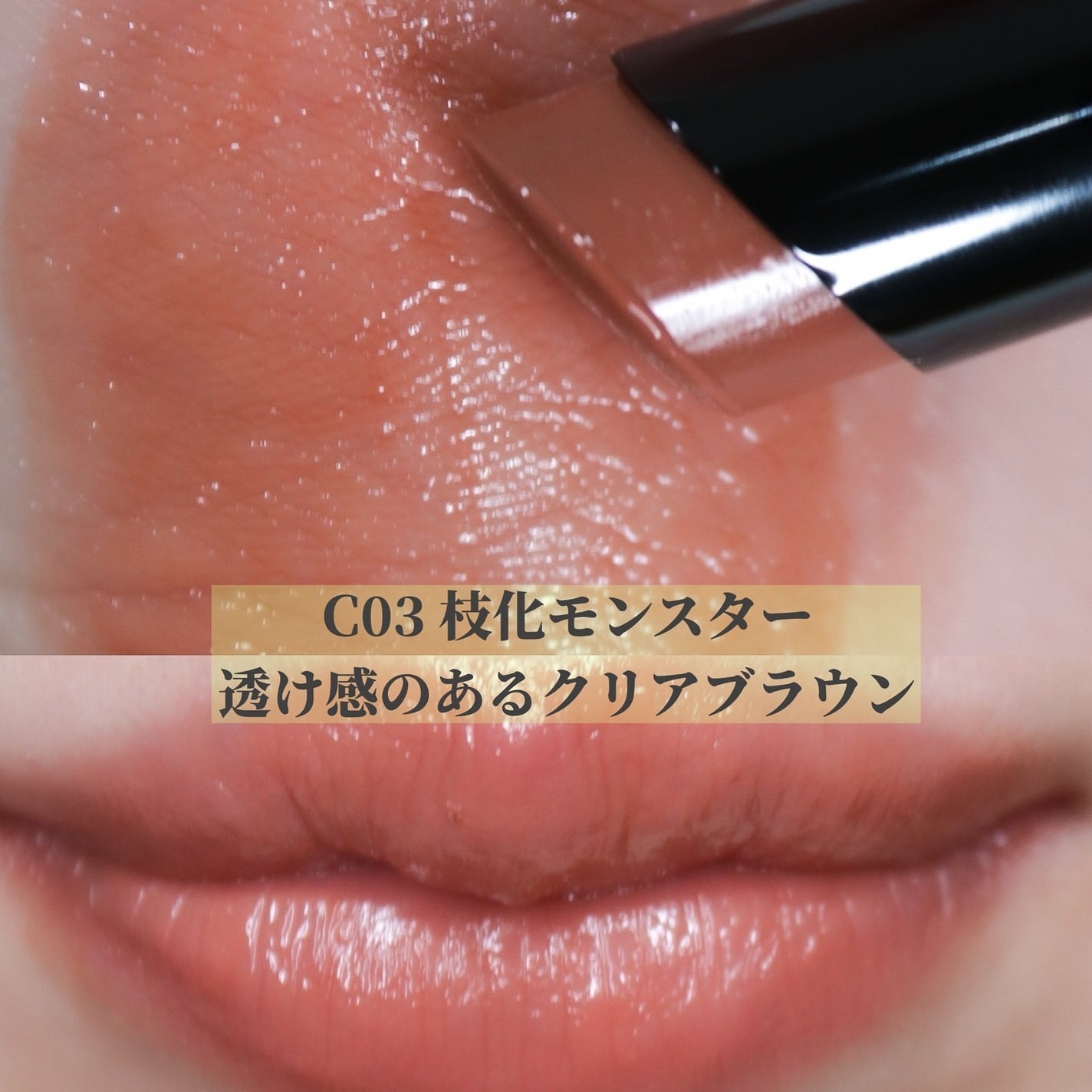 リップモンスター クリアトーン/KATE/口紅を使ったクチコミ(5枚目)
