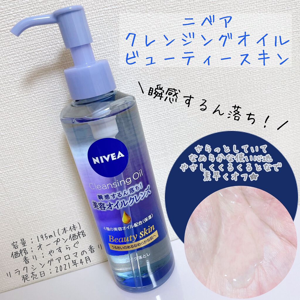 ニベア クレンジングオイル ビューティースキン/ニベア/オイルクレンジングを使ったクチコミ(1枚目)