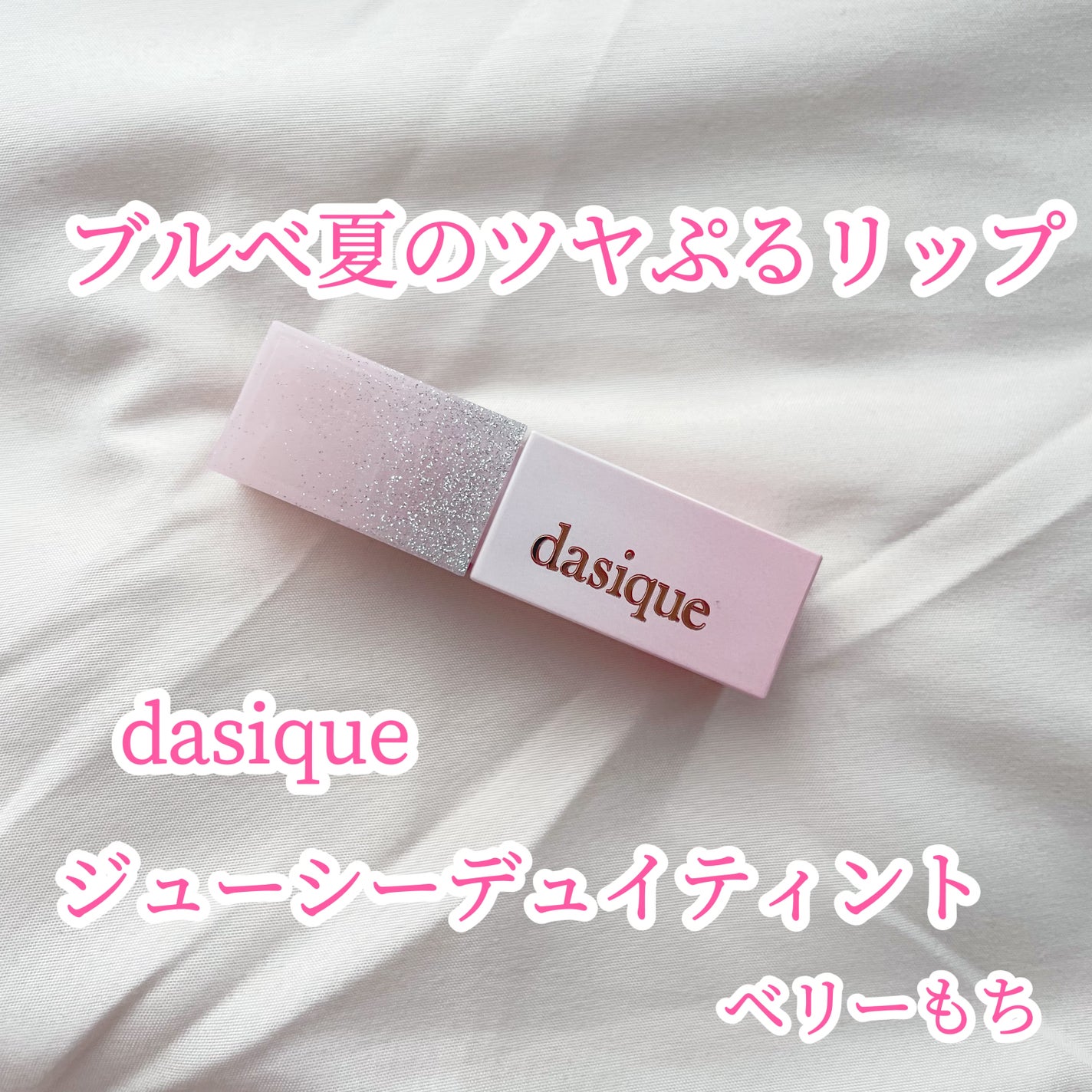 ジューシーデュイティント/dasique/リップティントを使ったクチコミ(1枚目)