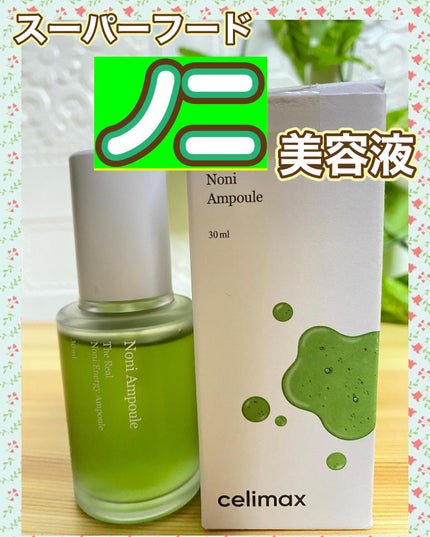Noni Ampule/celimax/美容液を使ったクチコミ(1枚目)