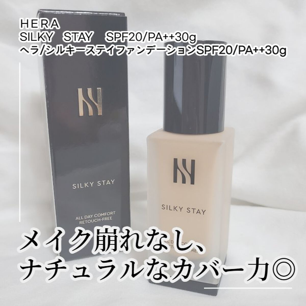 シルキーステイファンデーション/HERA/リキッドファンデーションを使ったクチコミ（1枚目）