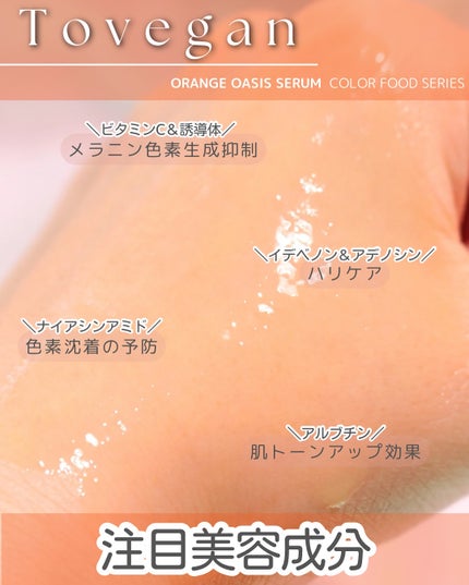 カラーフードシリーズオレンジオアシスセラム/Tovegan/美容液を使ったクチコミ(5枚目)