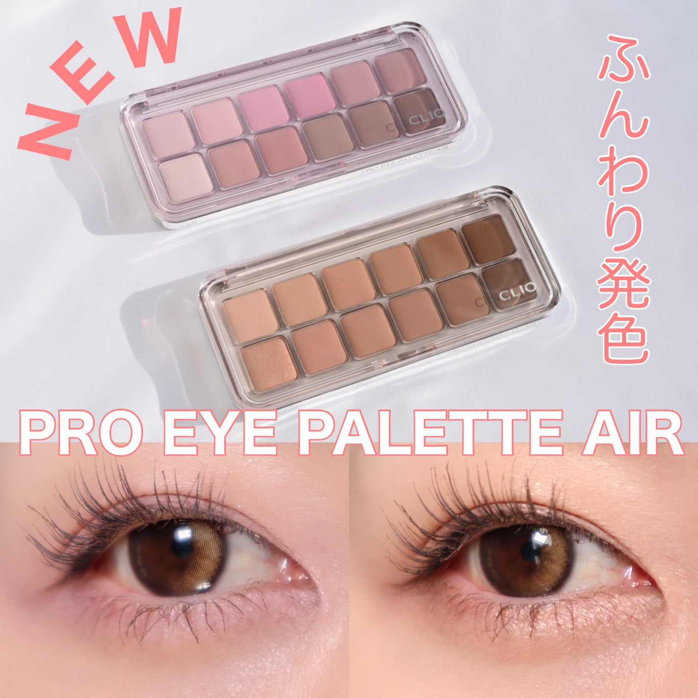 プロ アイ パレット エアー/CLIO/アイシャドウパレットを使ったクチコミ(1枚目)