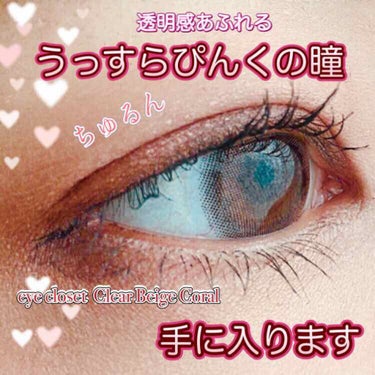 eye closet １day SweetSeries "Girly"（アイクローゼットワンデースウィートシリーズ ガーリー）/EYE CLOSET/ワンデー（１DAY）カラコンを使ったクチコミ（1枚目）