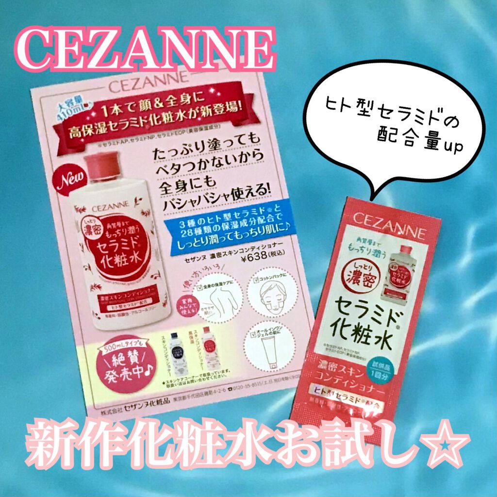 濃密スキンコンディショナー/CEZANNE/化粧水を使ったクチコミ(1枚目)