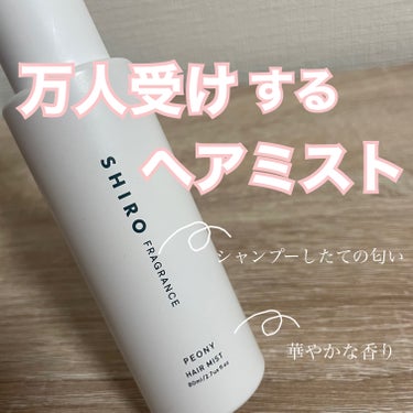 SHIRO ピオニー ヘアミストのクチコミ「shiro
ピオニーヘアミスト🕊☁️

出かける前に2プッシュするだけでまるで洗いたてのシャン.....」（1枚目）