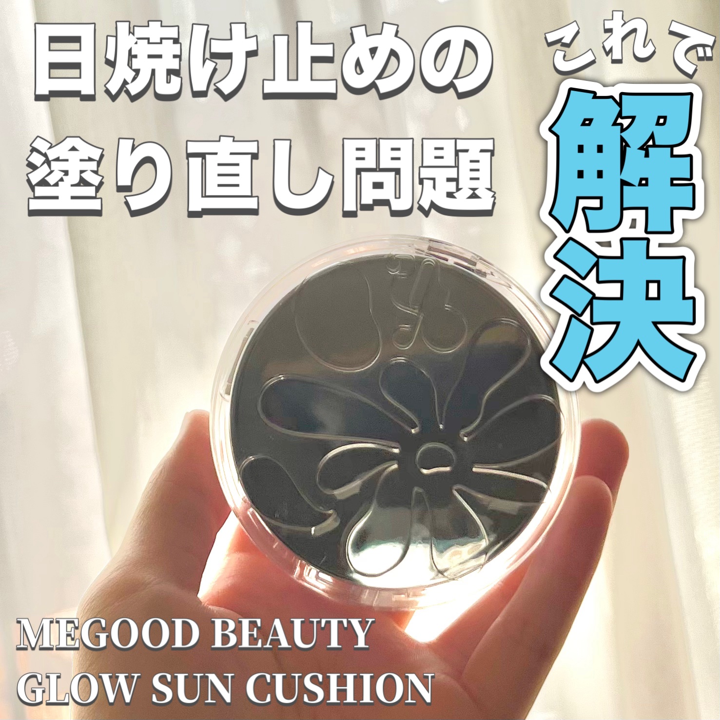 グロウ サン クッション/mgb skin/クッションファンデーションを使ったクチコミ（1枚目）