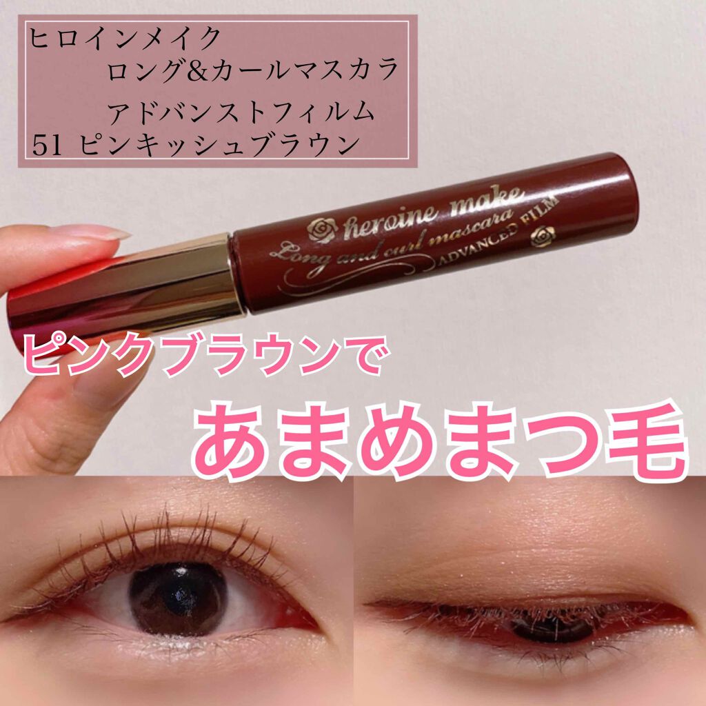 ロング&カールマスカラ アドバンストフィルム/ヒロインメイク/マスカラを使ったクチコミ(1枚目)