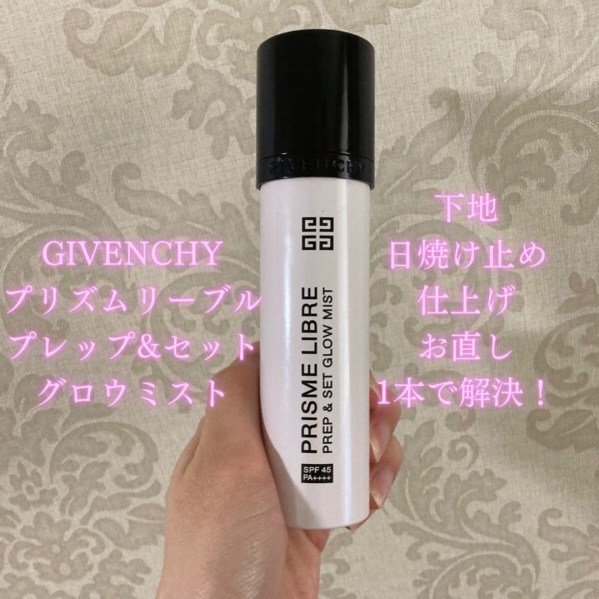 プリズム・リーブル・プレップ&セット・グロウ・ミスト/GIVENCHY/化粧下地を使ったクチコミ(1枚目)