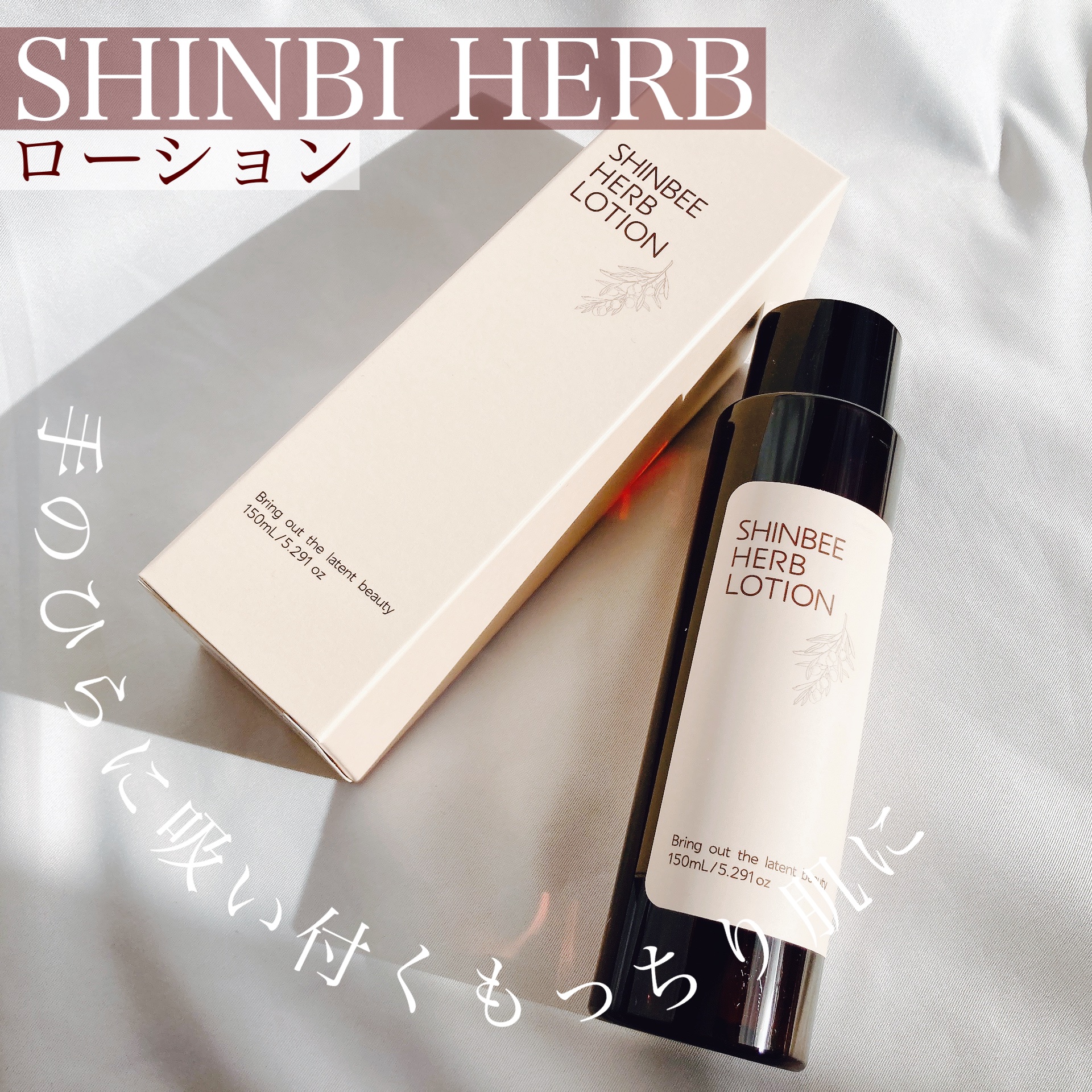 シンビハーブローション/SHINBEE JAPAN /化粧水を使ったクチコミ（1枚目）