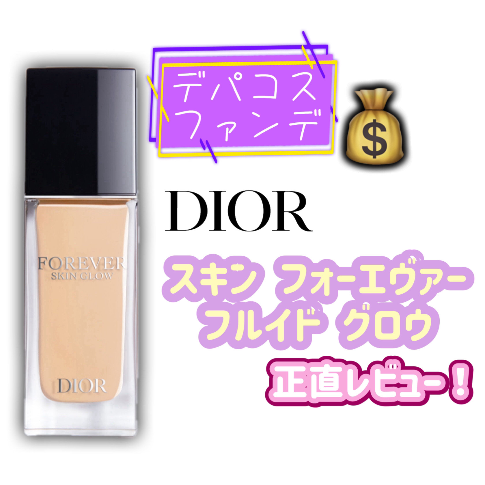 ディオールスキン フォーエヴァー フルイド グロウ/Dior/リキッドファンデーションを使ったクチコミ（1枚目）