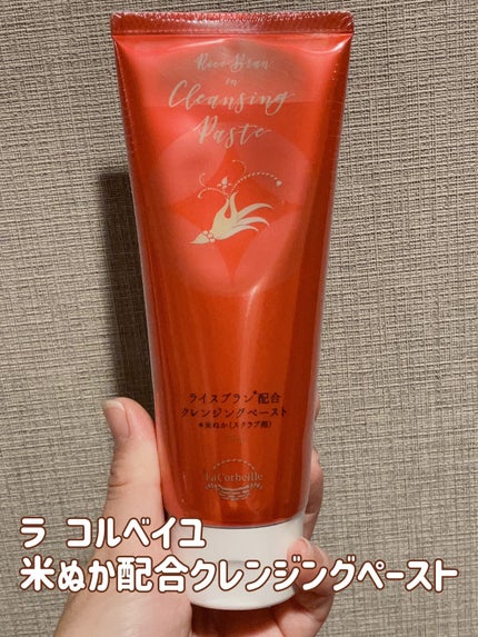 米ぬか配合クレンジングペースト/ラ コルベイユ/クレンジングクリームを使ったクチコミ(1枚目)