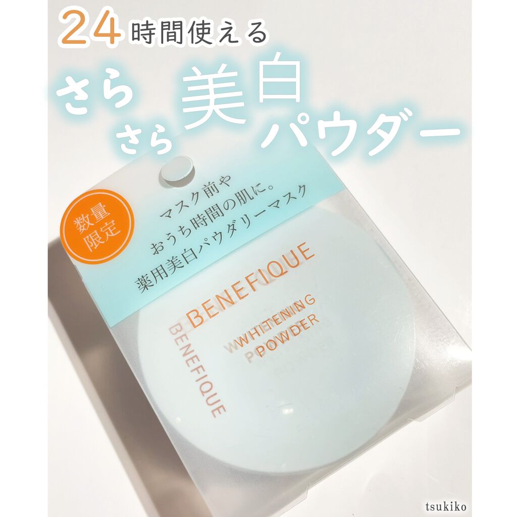 ホワイトニングパウダー/BENEFIQUE/プレストパウダーを使ったクチコミ(1枚目)